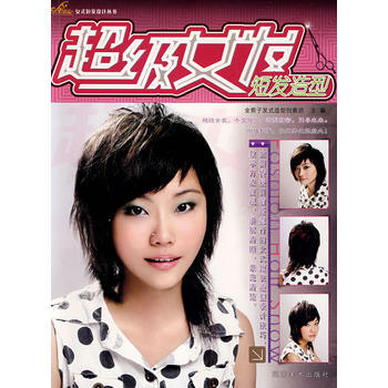 金剪子女士短发设计丛书 超级女发 短发造型 pdf epub mobi 电子书 下载