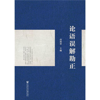 论语误解勘正 pdf epub mobi 电子书 下载
