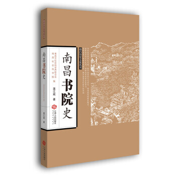 南昌书院史 9787210086659 pdf epub mobi 电子书 下载