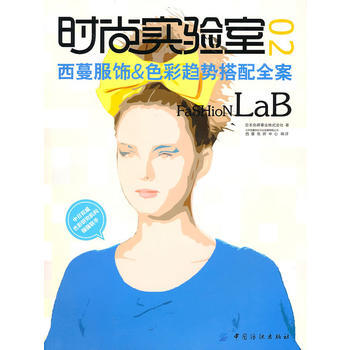 时尚实验室 2西蔓服饰&色彩趋势搭配全案 9787506462327 pdf epub mobi 电子书 下载