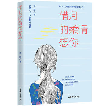 藉月的柔情想你 9787532955558 pdf epub mobi 電子書 下載