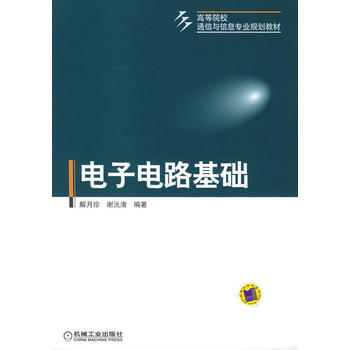 電子電路基礎 pdf epub mobi 電子書 下載