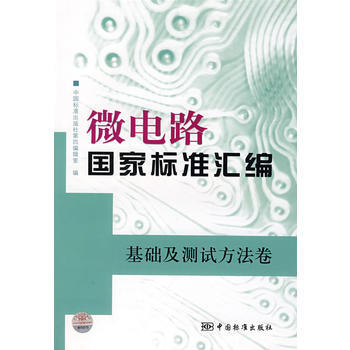 微电路国家标准汇编 基础及测试方法卷 pdf epub mobi 电子书 下载