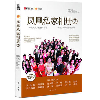 凤凰私家相册2—凤凰人的奋斗历程,大时代的影像见证 龙门书局
