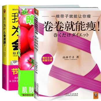 我们为什么会发胖+卷卷就能瘦+晚间西红柿减肥减肥3部曲 饮食健康书法 有效的科学法 不反弹法 pdf epub mobi 电子书 下载