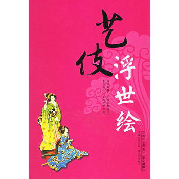 艺伎浮世绘 pdf epub mobi 电子书 下载