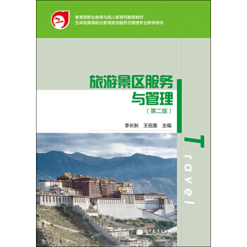 五年制高等职业教育旅游服务与管理专业教学用书：旅游景区服务与管理(第2版)