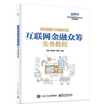 互聯網金融眾籌實務教程 電子工業齣版社 pdf epub mobi 電子書 下載