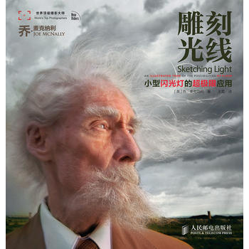 雕刻光线——小型闪光灯的超极限应用 9787115309617 pdf epub mobi 电子书 下载