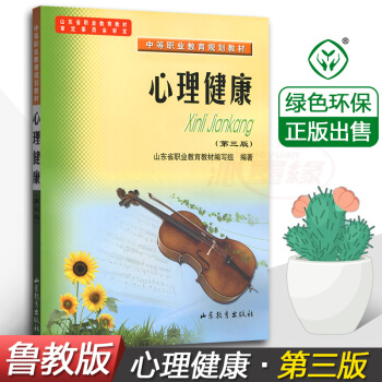 正版 山東魯教版 心理健康（第三版） 山東省職業教育教材 中等職業教育規劃教材 山東教育齣版社 pdf epub mobi 電子書 下載