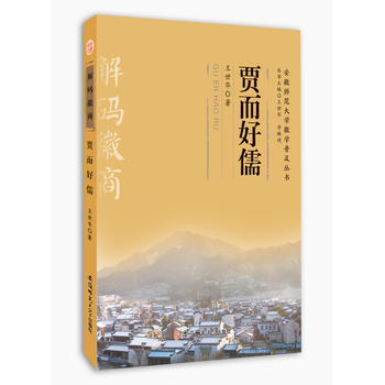 贾而好儒 9787567626003 pdf epub mobi 电子书 下载