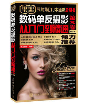 数码单反摄影从入门到精通 第3卷 第2版 赠2视频教学DVD光盘 978711542058 pdf epub mobi 电子书 下载