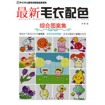 新毛衣配色 綜閤圖案集 9787506464963 pdf epub mobi 電子書 下載