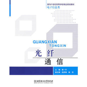 9787564013752 光纤通信 北京理工大学出版社 黄一平 pdf epub mobi 电子书 下载