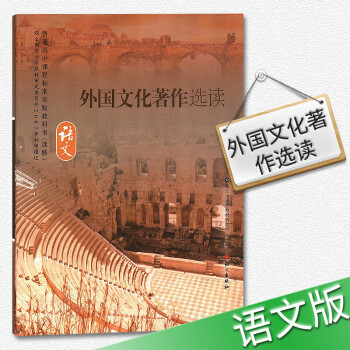 2018年适用 语文版高中语文课本教材选修 选读 新课标高中语文外国文化著作选读 选修 语文出版社 pdf epub mobi 电子书 下载