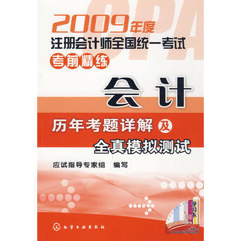 2009年度注册会计师全国统一考试考前精练--会计(历年考题详解及全真模拟测试) pdf epub mobi 电子书 下载