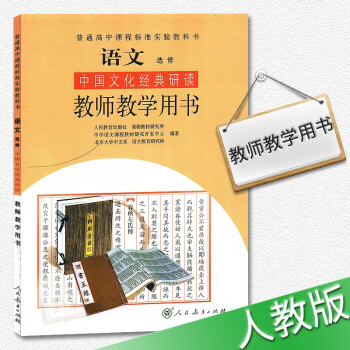 2018年适用高中语文选修中国文化经典研读教师教学用书 教参 配同步人教版课本教材教科书 语文选修中