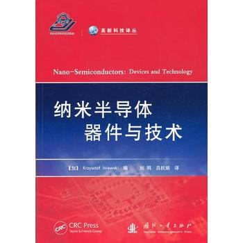 納米半導體器件與技術 9787118090789 國防工業齣版社 pdf epub mobi 電子書 下載