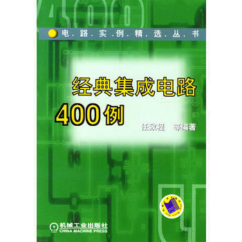 經典集成電路400例 pdf epub mobi 電子書 下載