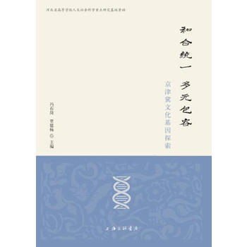 和合统一 多元包容——京津冀文化基因探索 上海三联书店
