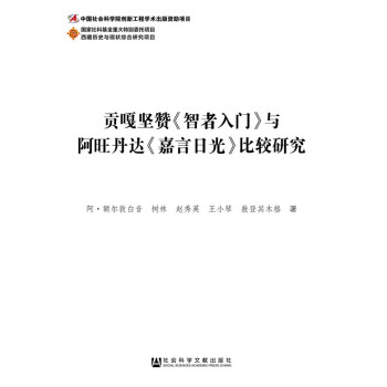 贡嘎坚赞《智者入门》与阿旺丹达《嘉言日光》比较研究 9787509770627 pdf epub mobi 电子书 下载