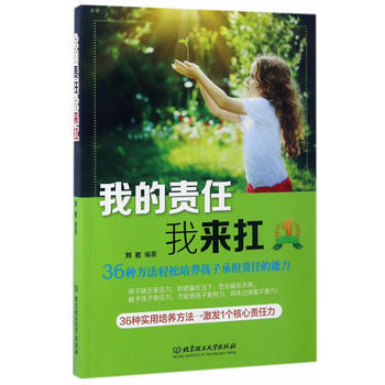 我的責任我來扛:36種方法輕鬆培養孩子承擔責任的能力 9787568203654 pdf epub mobi 電子書 下載