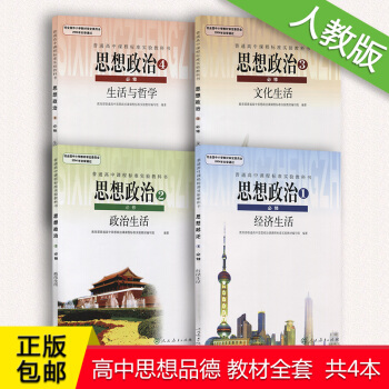 2018使用高中思想政治必修全套教材教科書 人教版思想政治必修1234一二三四必修一經濟生活必修二2