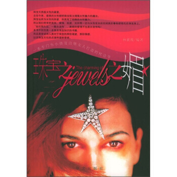 珠寶之媚 pdf epub mobi 電子書 下載
