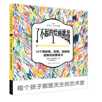 瞭不起的繪畫挑戰1-W 上海人民美術齣版社