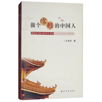 {RT}做個儒雅的中國人-王寶賢 西北大學齣版社 9787560441382