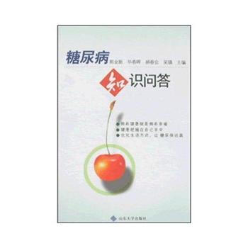 糖尿病知識問答 pdf epub mobi 電子書 下載