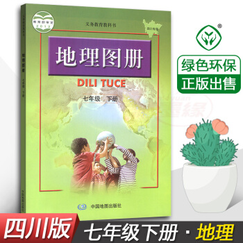 2018使用正版全新中图版地理图册七年级下册 7年级下 初中地理7下图册 配人教版课本 中国地图出版 pdf epub mobi 电子书 下载