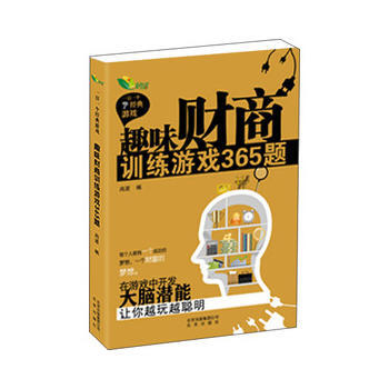 趣味財商訓練遊戲365題 pdf epub mobi 電子書 下載