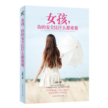 女孩，你的安全比什麼都重要 9787569915426 pdf epub mobi 電子書 下載