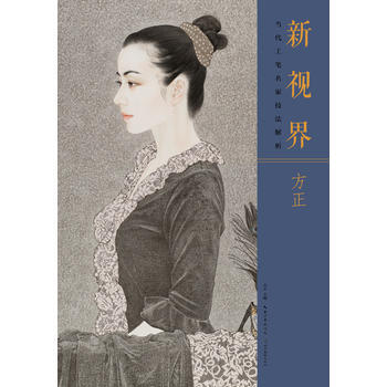 新视界·当代工笔名家技法解析方正 9787539488776