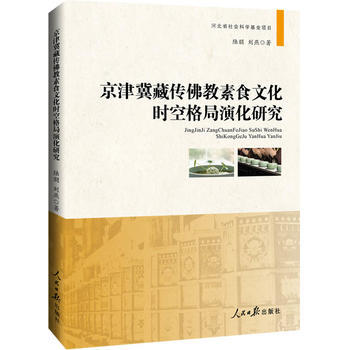 京津冀藏传佛教素食文化时空格局演化研究 9787511539601 pdf epub mobi 电子书 下载