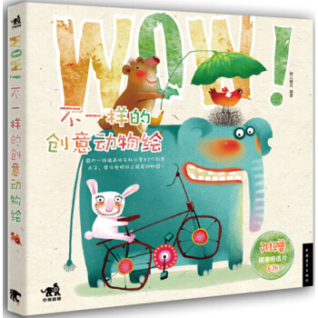 正版 WOW!不一样的创意动物绘 画儿晴天 9787515330662 pdf epub mobi 电子书 下载
