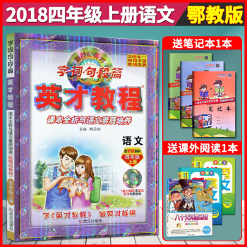 赠课外阅读 2018官方四年级上册小学语文同步英才教程鄂教版课本新教材全解读4年级上学期武汉学生辅导