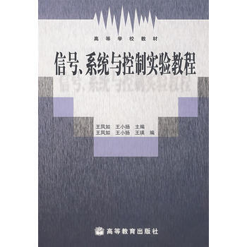 信号、系统与控制实验教程 pdf epub mobi 电子书 下载