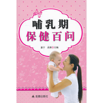 哺乳期保健百問 pdf epub mobi 電子書 下載