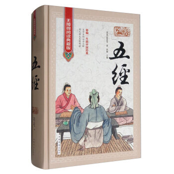五经(无障碍阅读典藏版) pdf epub mobi 电子书 下载