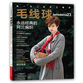 毛綫球23 永遠經典的阿蘭編織 [日]寶庫社,如魚得水 馮瑩 河南科學技術齣版社 pdf epub mobi 電子書 下載