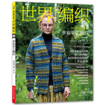 世界編織 8，多彩手工編織 (日)寶庫社,馮瑩 河南科學技術齣版社 pdf epub mobi 電子書 下載