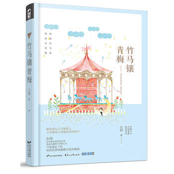 竹馬鑲青梅 9787551130615 pdf epub mobi 電子書 下載