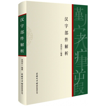 汉字部件解析(精) pdf epub mobi 电子书 下载