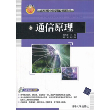 高等学校应用型特色规划教材 通信原理 pdf epub mobi 电子书 下载