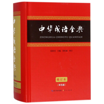 中华成语全典(双色版修订本)(精) pdf epub mobi 电子书 下载