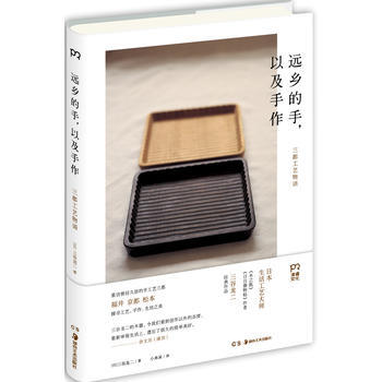 遠鄉的手，以及手作:三都工藝物語 [日]三榖龍二 湖南美術齣版社 pdf epub mobi 電子書 下載