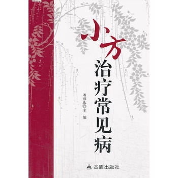 小方治療常見病 pdf epub mobi 電子書 下載