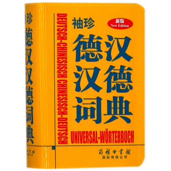 袖珍德汉汉德词典(新版)